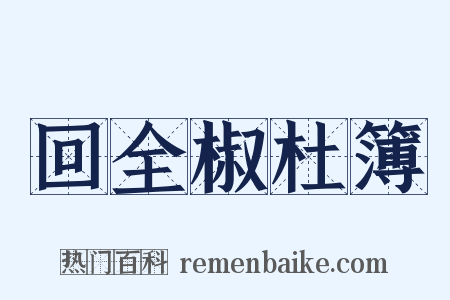 回全椒杜簿是什么意思的图片